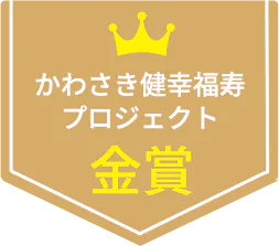 かわさき健幸福寿プロジェクト金賞