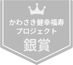 かわさき健幸福寿プロジェクト銀賞