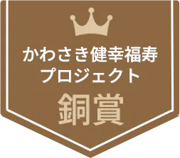かわさき健幸福寿プロジェクト銅賞