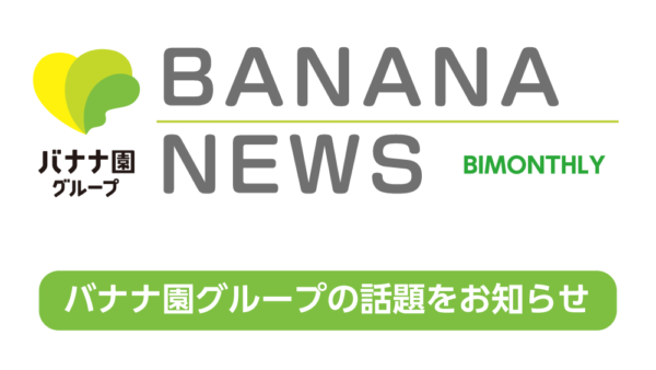 BANANA NEWS 2025.5 vol.223 就労機会の創出