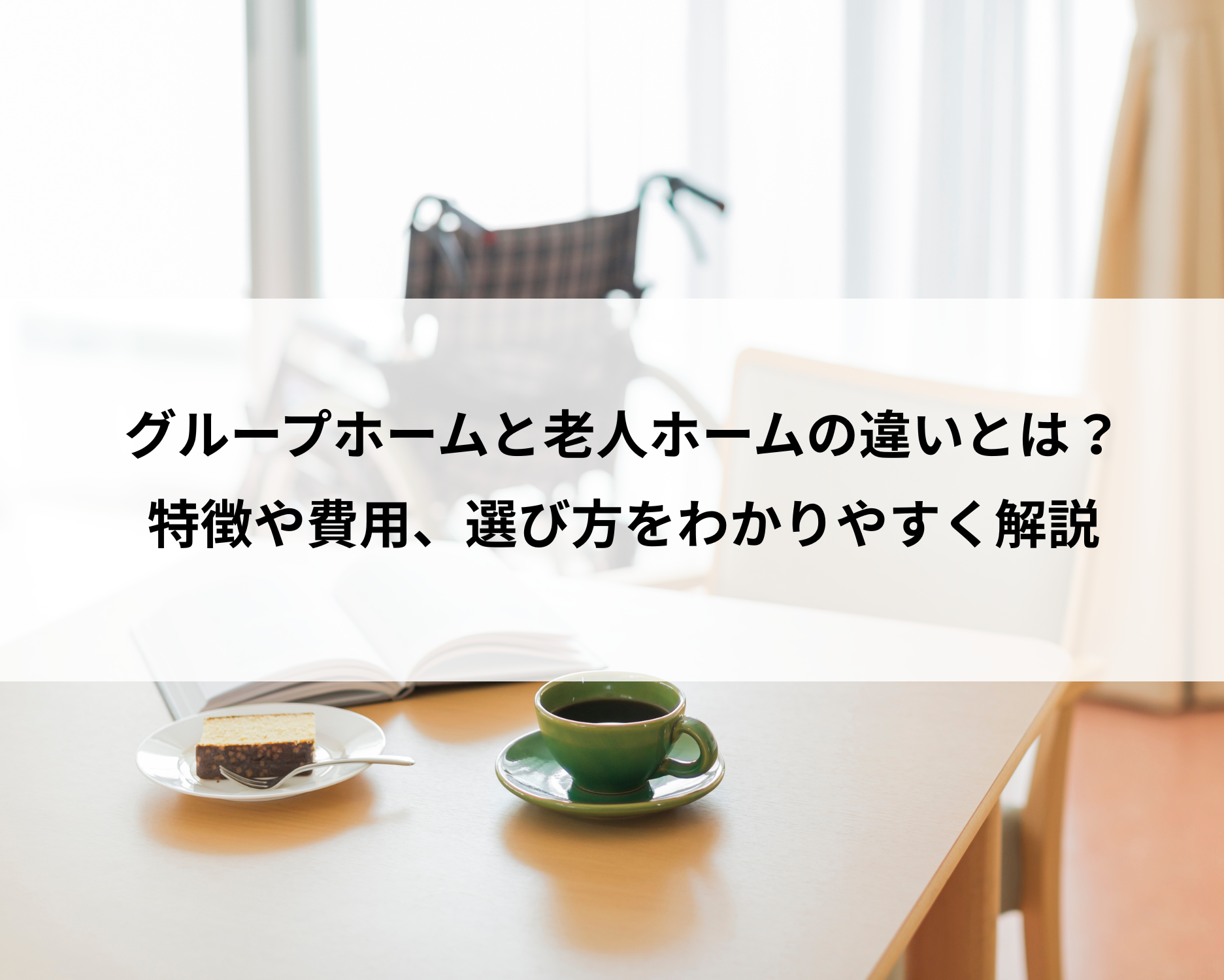 グループホームと老人ホームの違いとは？特徴や費用、選び方を分かりやすく解説します