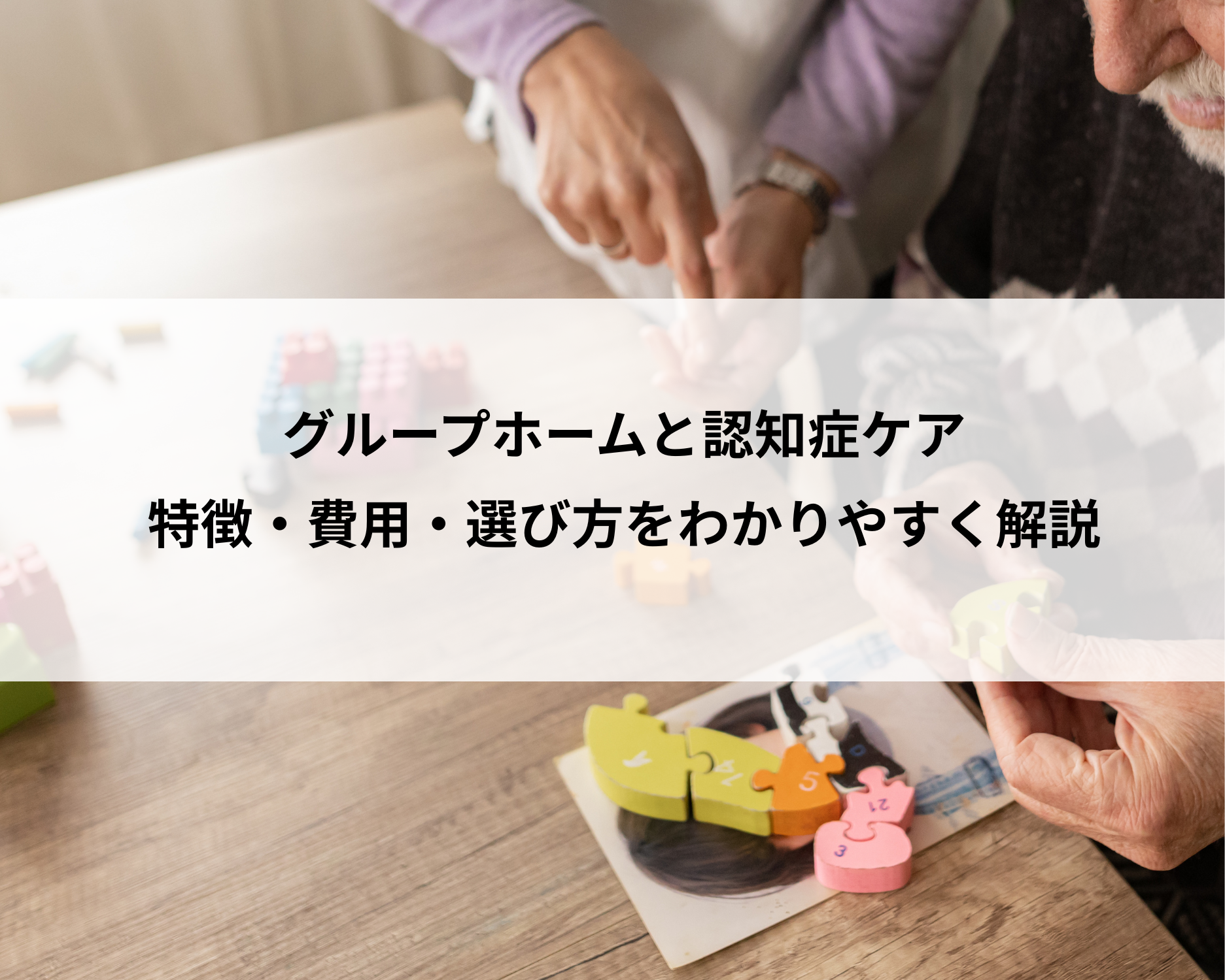 グループホームと認知症ケア：特徴・費用・選び方をわかりやすく解説！