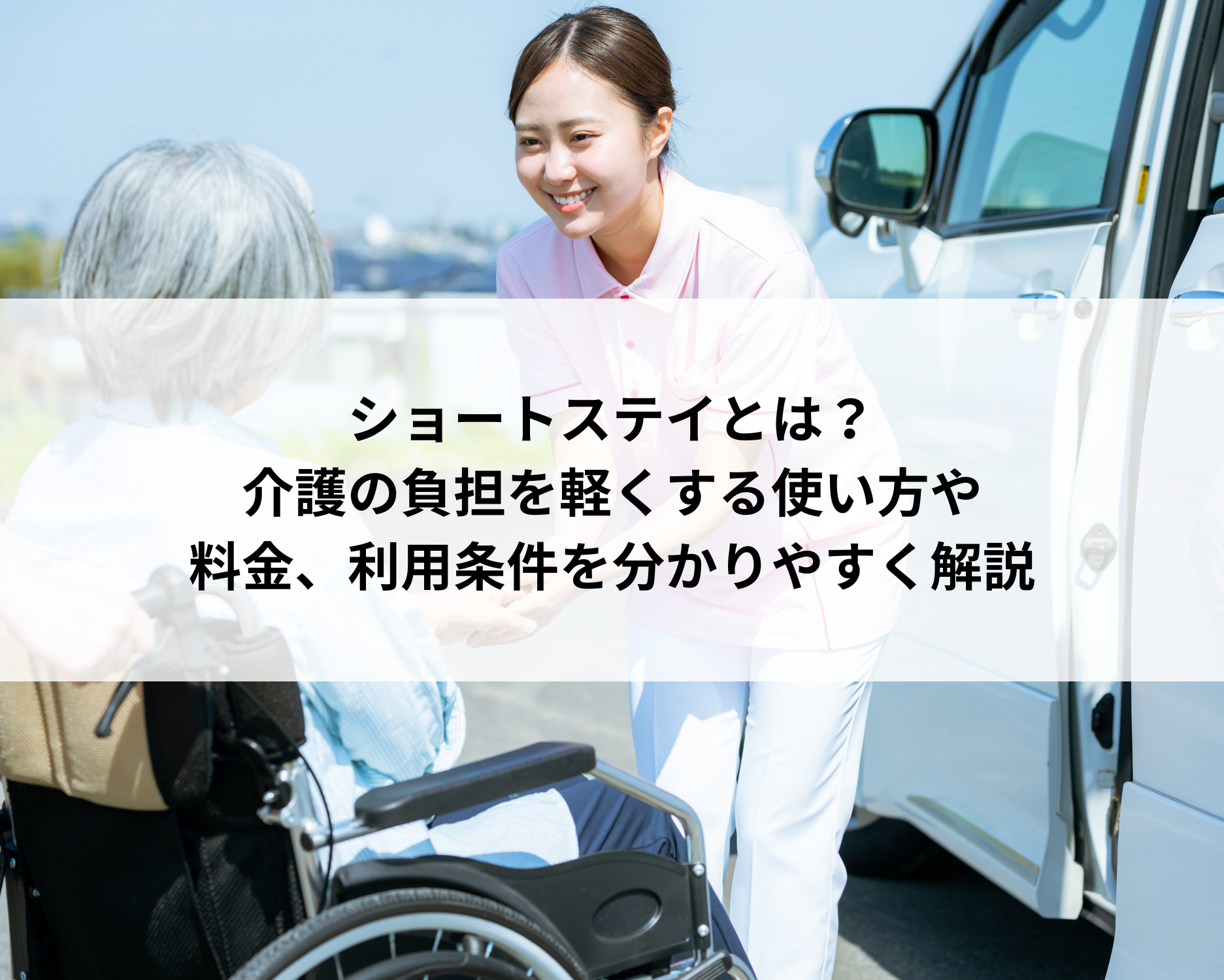 ショートステイとは？介護の負担を軽くする使い方や料金、利用条件を分かりやすく解説
