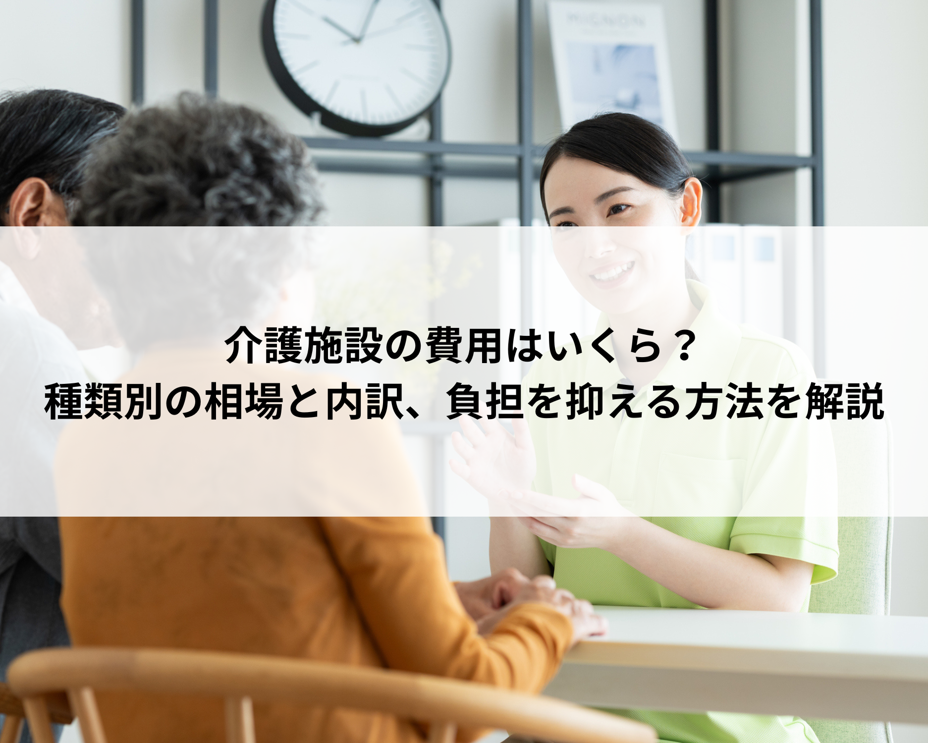 介護施設の費用はいくら？種類別の相場と内訳、負担を抑える方法を解説