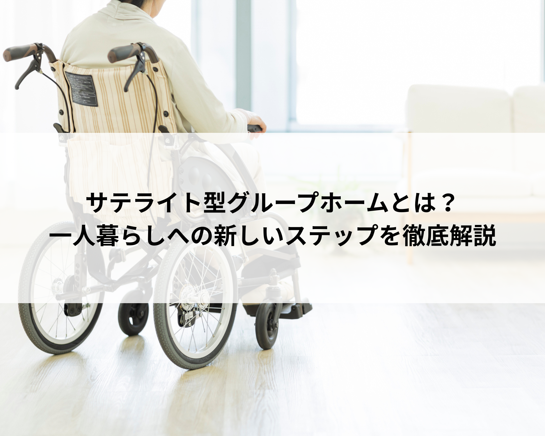 サテライト型グループホームとは？一人暮らしへの新しいステップを徹底解説