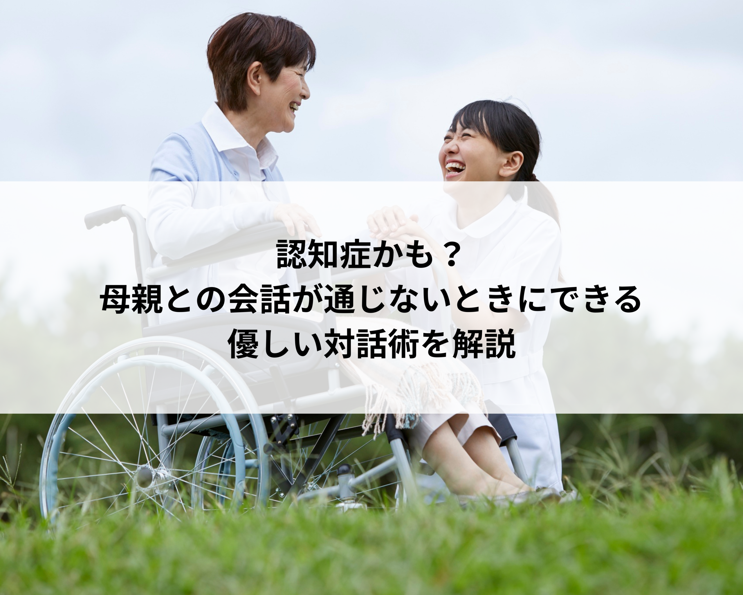 認知症かも？母親との会話が通じないときにできる優しい対話術を解説