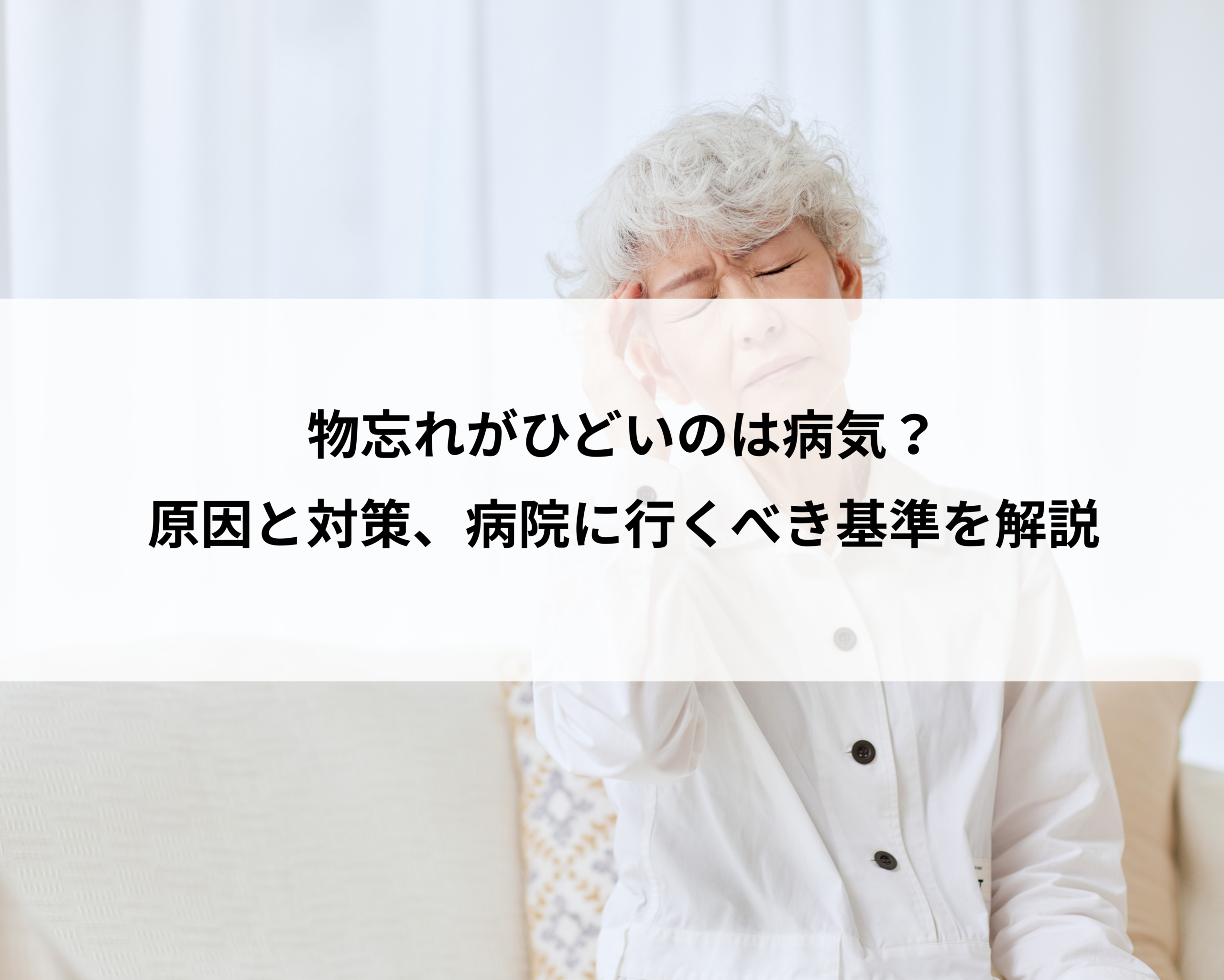 物忘れがひどいのは病気？原因と対策、病院に行くべき基準を解説