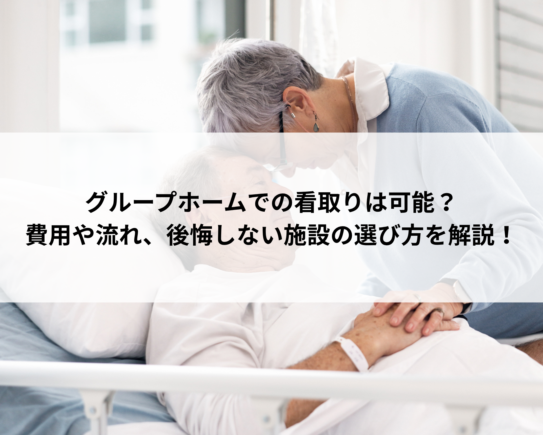 グループホームでの看取りは可能？費用や流れ、後悔しない施設の選び方を解説！